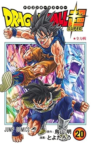 ドラゴンボール超 20巻』｜感想・レビュー・試し読み - 読書メーター
